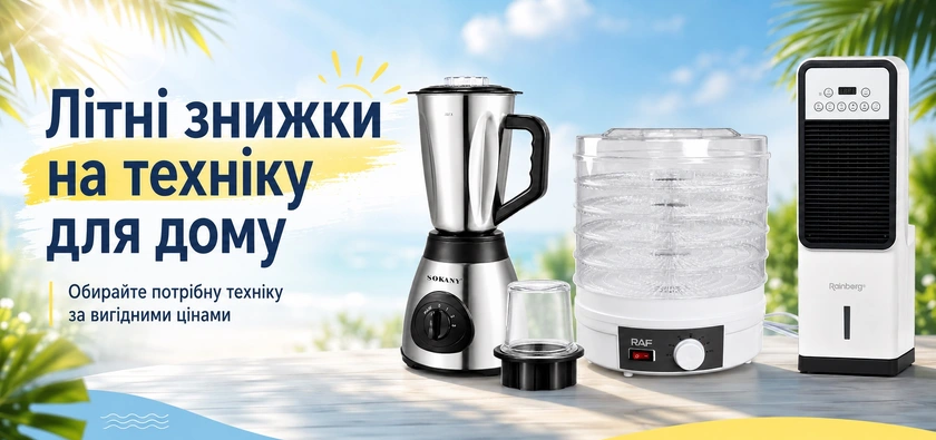 Літні знижки
